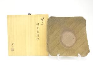 備前焼　金重晃介造　四方　角切皿